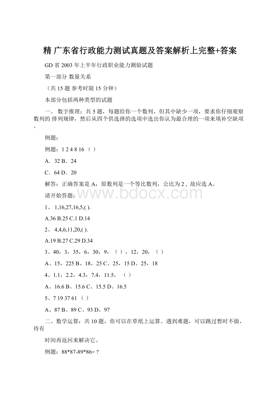 精 广东省行政能力测试真题及答案解析上完整+答案.docx_第1页