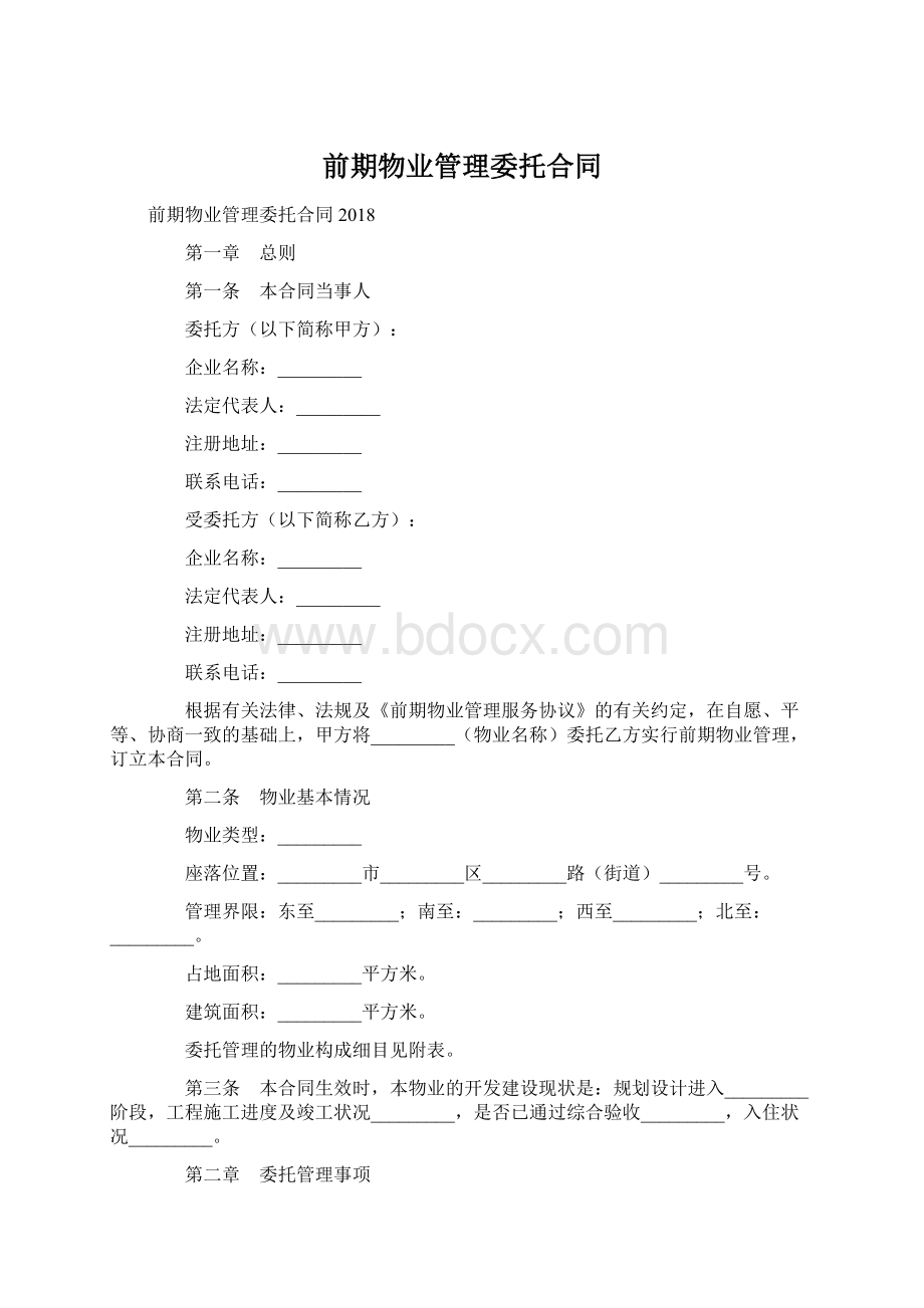 前期物业管理委托合同Word格式.docx