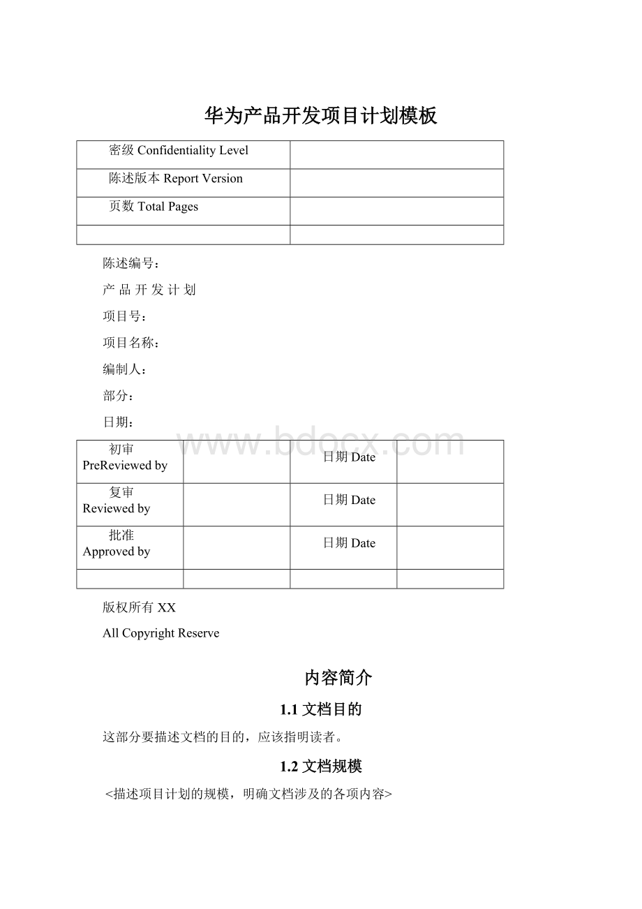 华为产品开发项目计划模板Word下载.docx