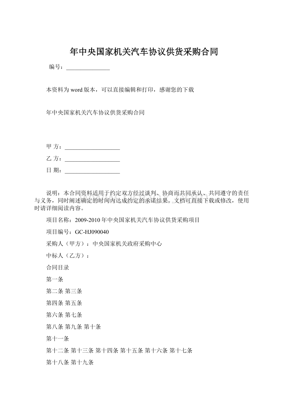 年中央国家机关汽车协议供货采购合同Word文档格式.docx_第1页