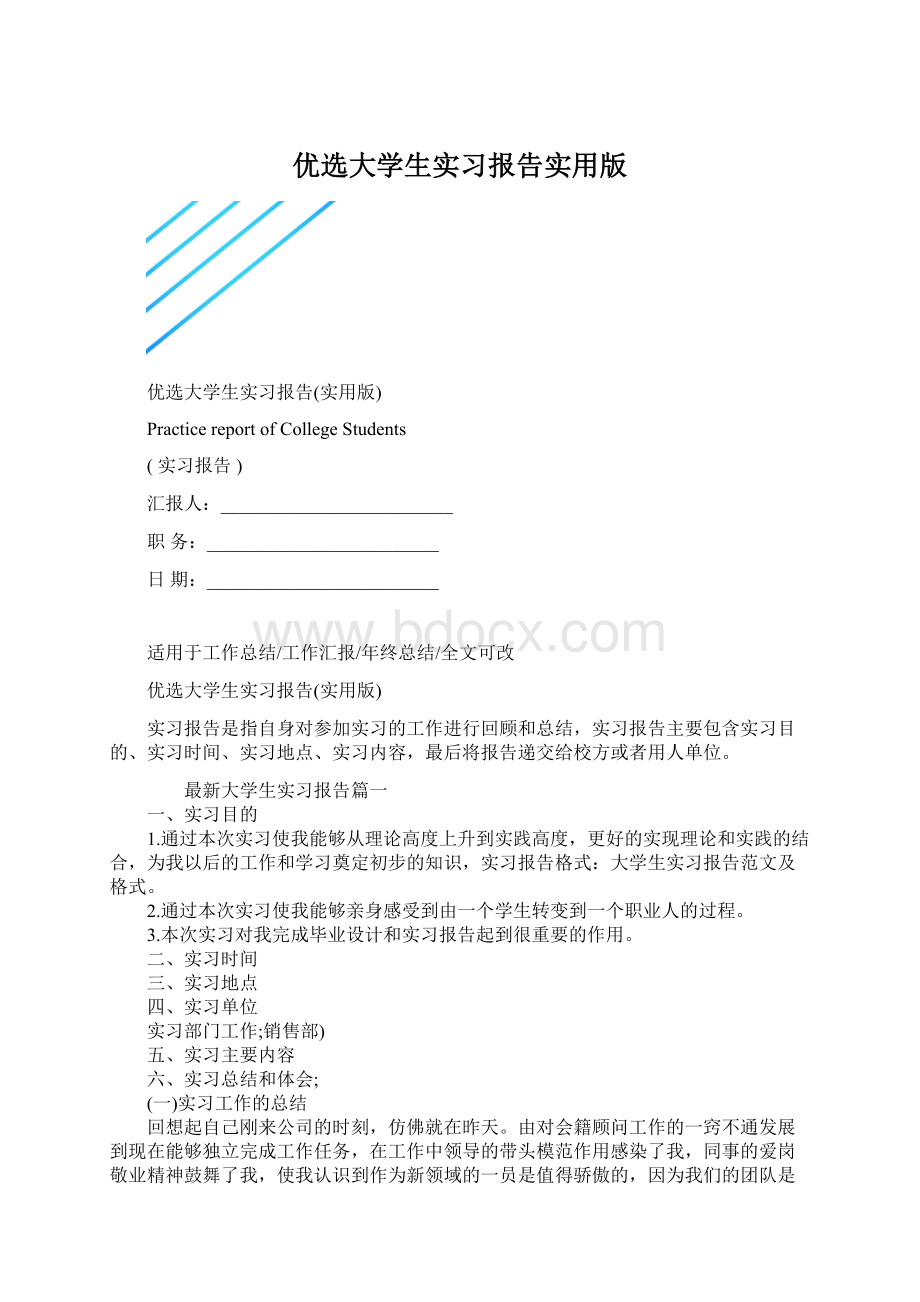 优选大学生实习报告实用版.docx