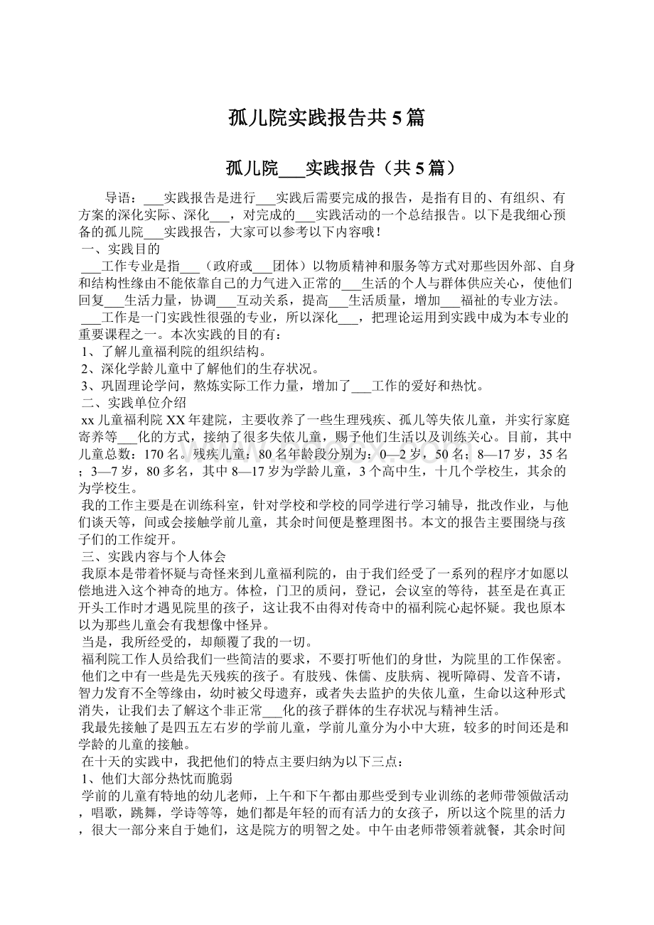 孤儿院实践报告共5篇.docx