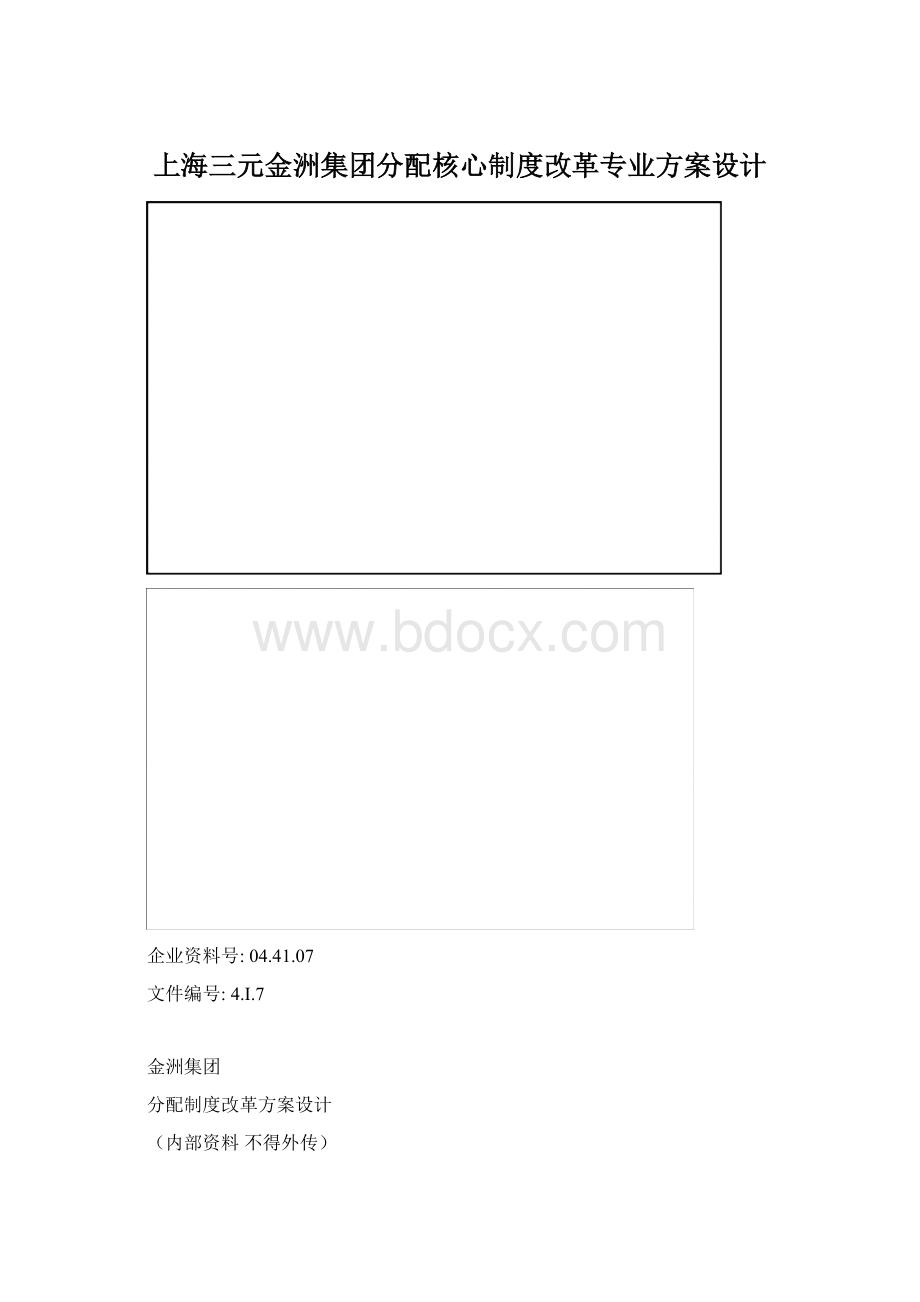 上海三元金洲集团分配核心制度改革专业方案设计.docx