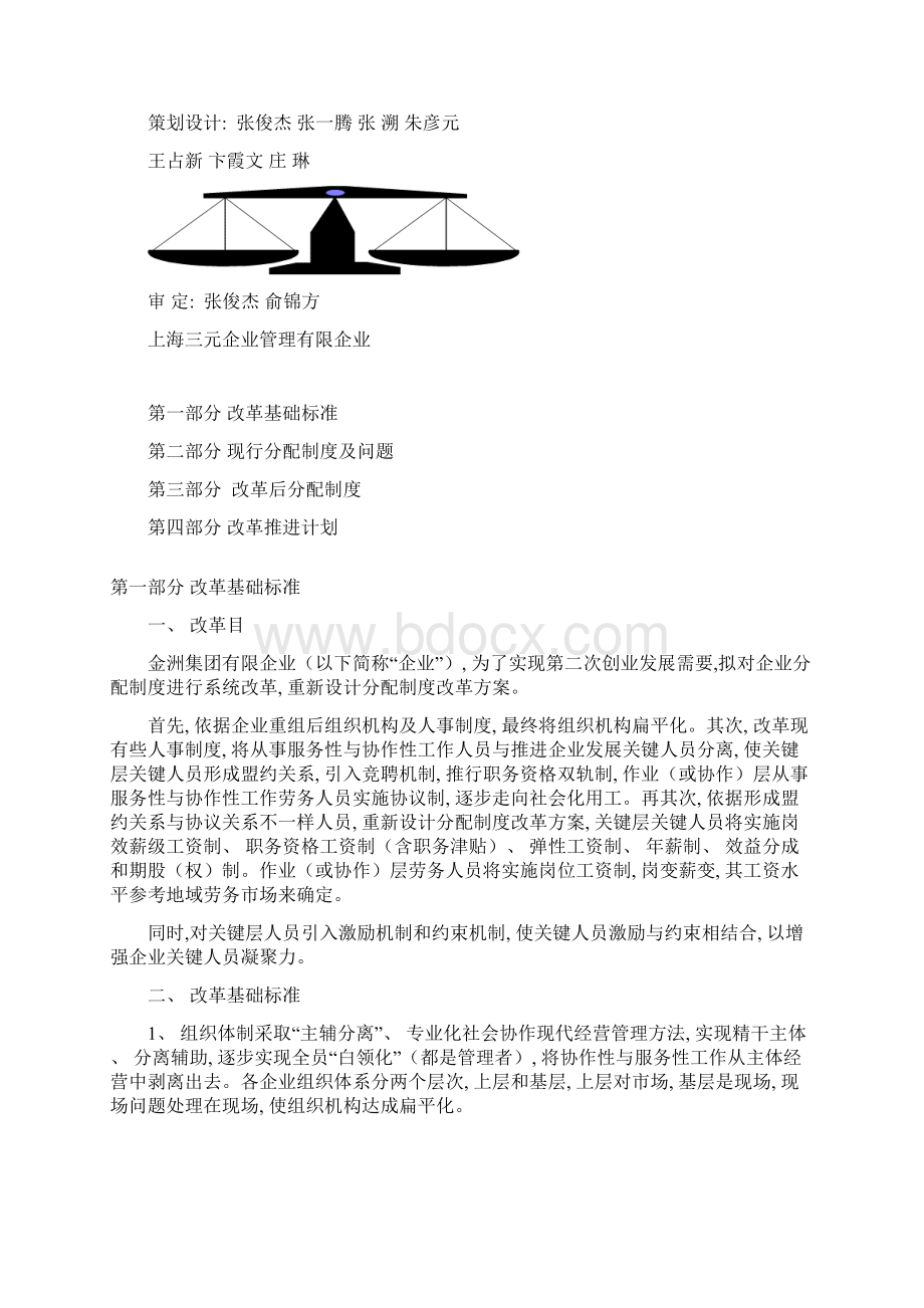 上海三元金洲集团分配核心制度改革专业方案设计.docx_第2页