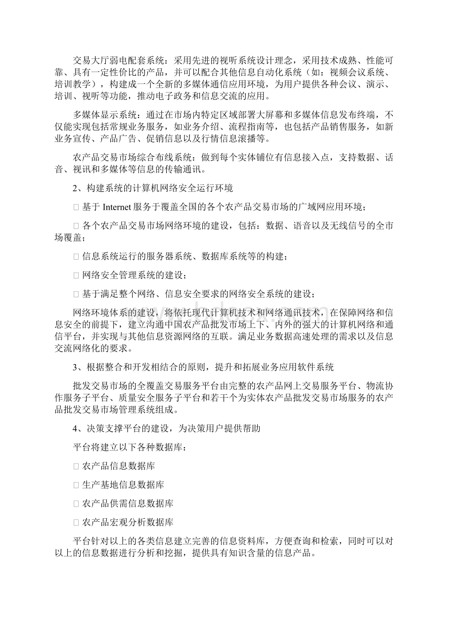 最新XX企业农产品交易综合服务平台建设项目可行性方案.docx_第3页