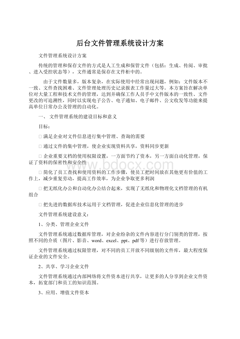 后台文件管理系统设计方案.docx_第1页