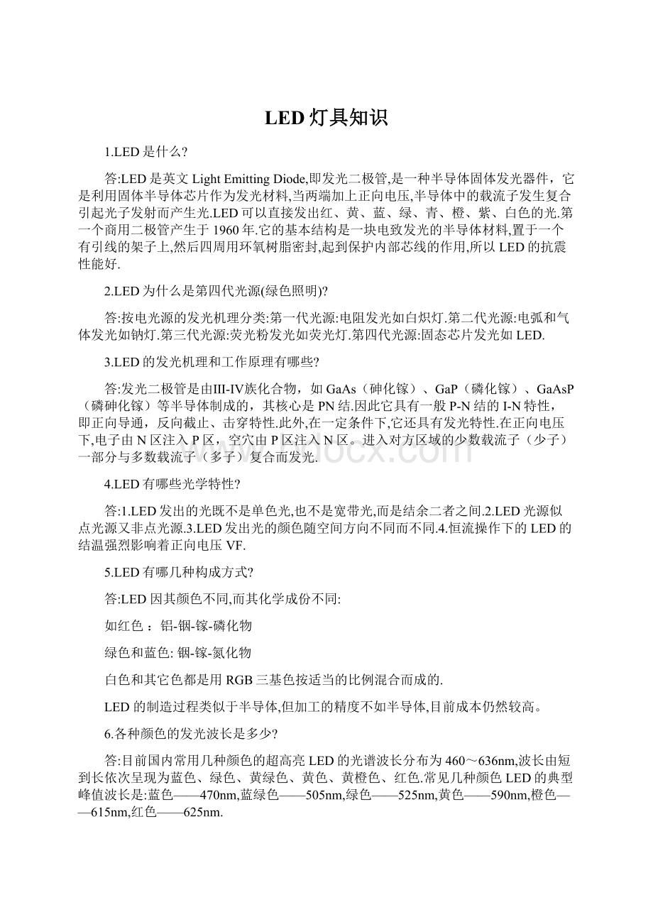 LED灯具知识Word格式文档下载.docx_第1页