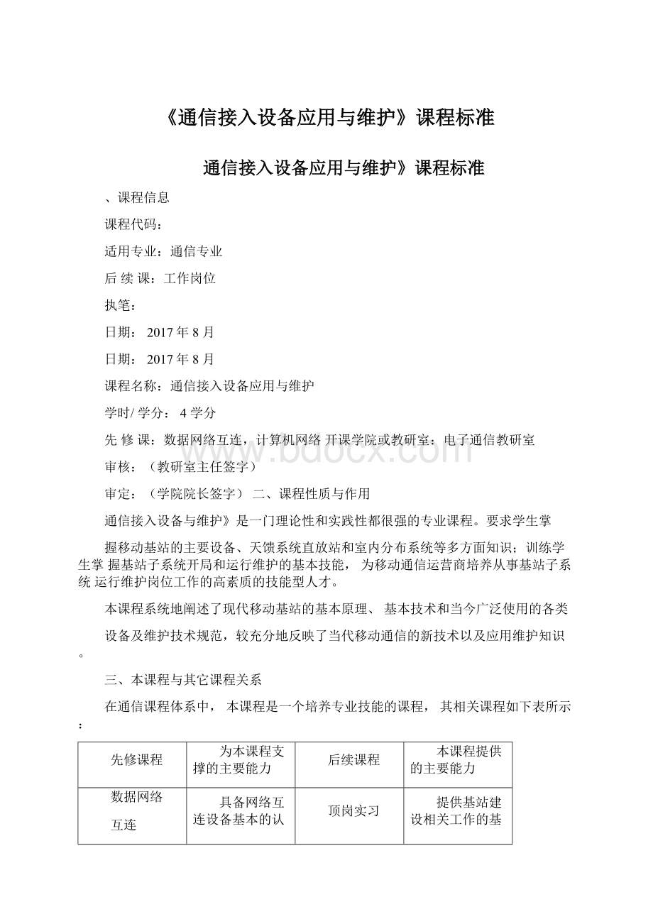 《通信接入设备应用与维护》课程标准Word格式.docx