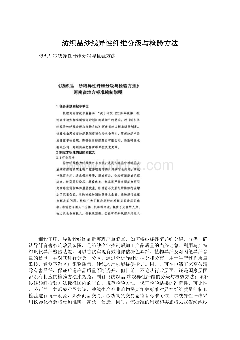 纺织品纱线异性纤维分级与检验方法Word文档下载推荐.docx