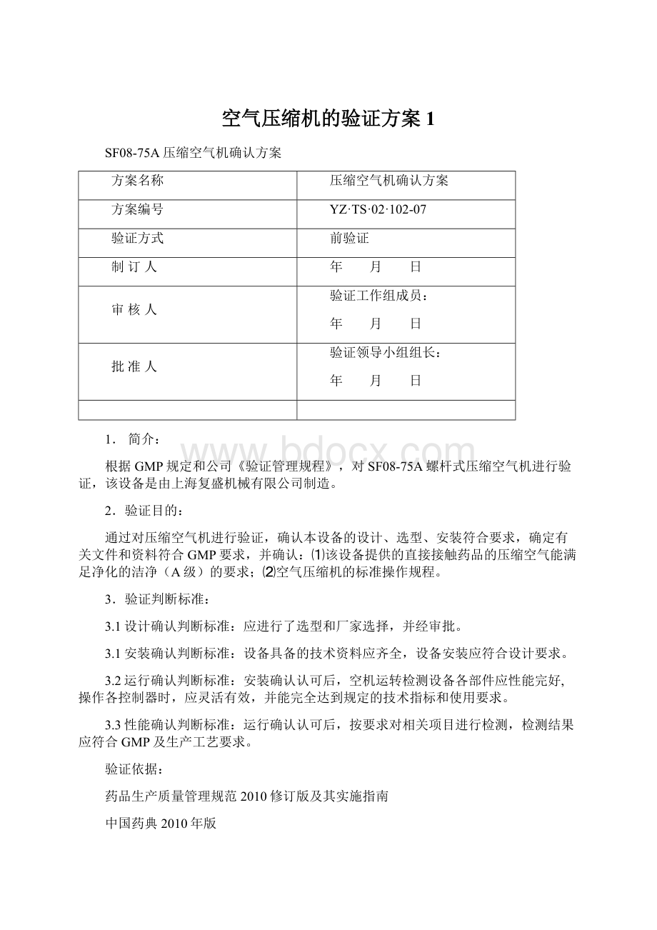 空气压缩机的验证方案1.docx