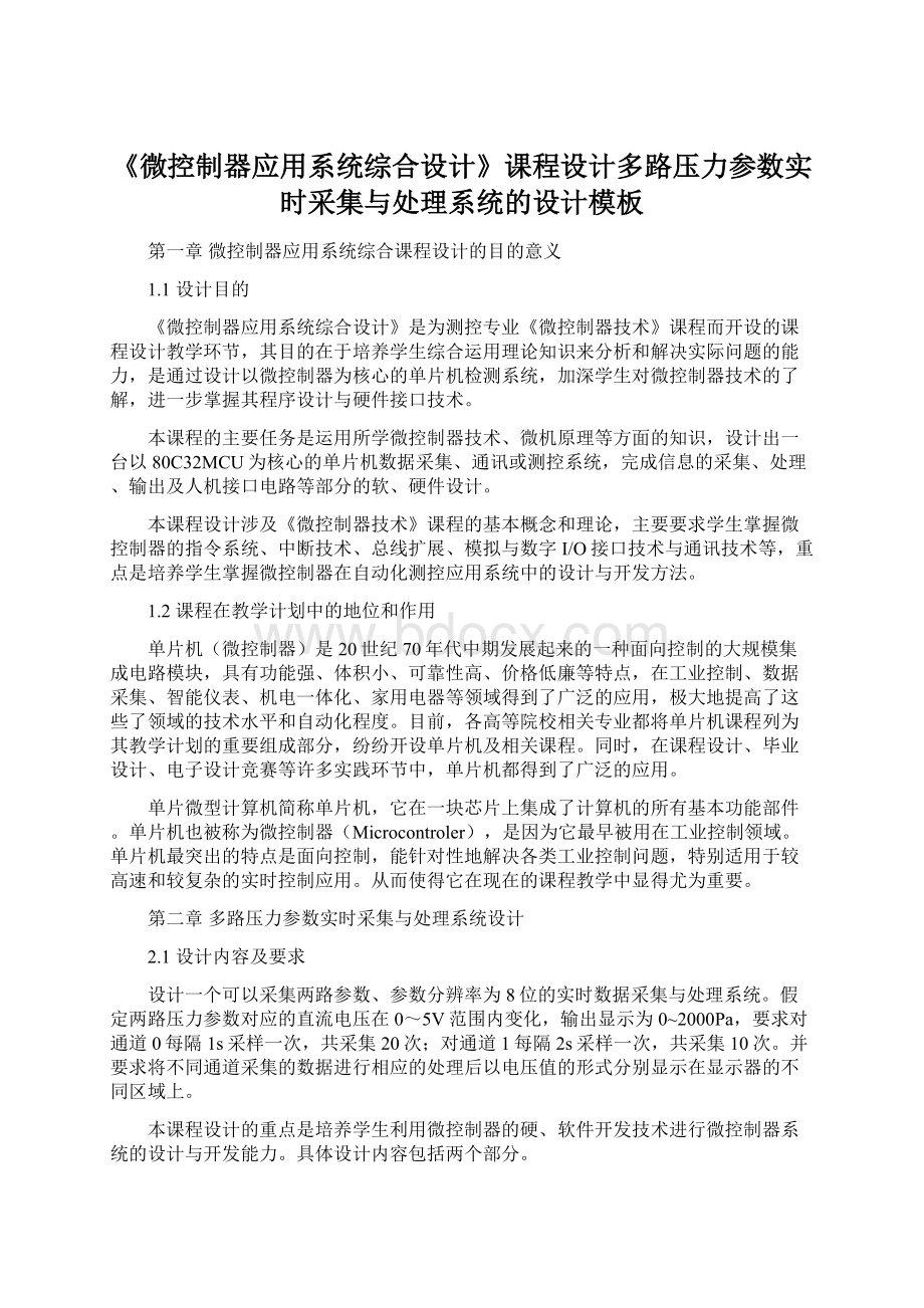 《微控制器应用系统综合设计》课程设计多路压力参数实时采集与处理系统的设计模板Word文档格式.docx_第1页