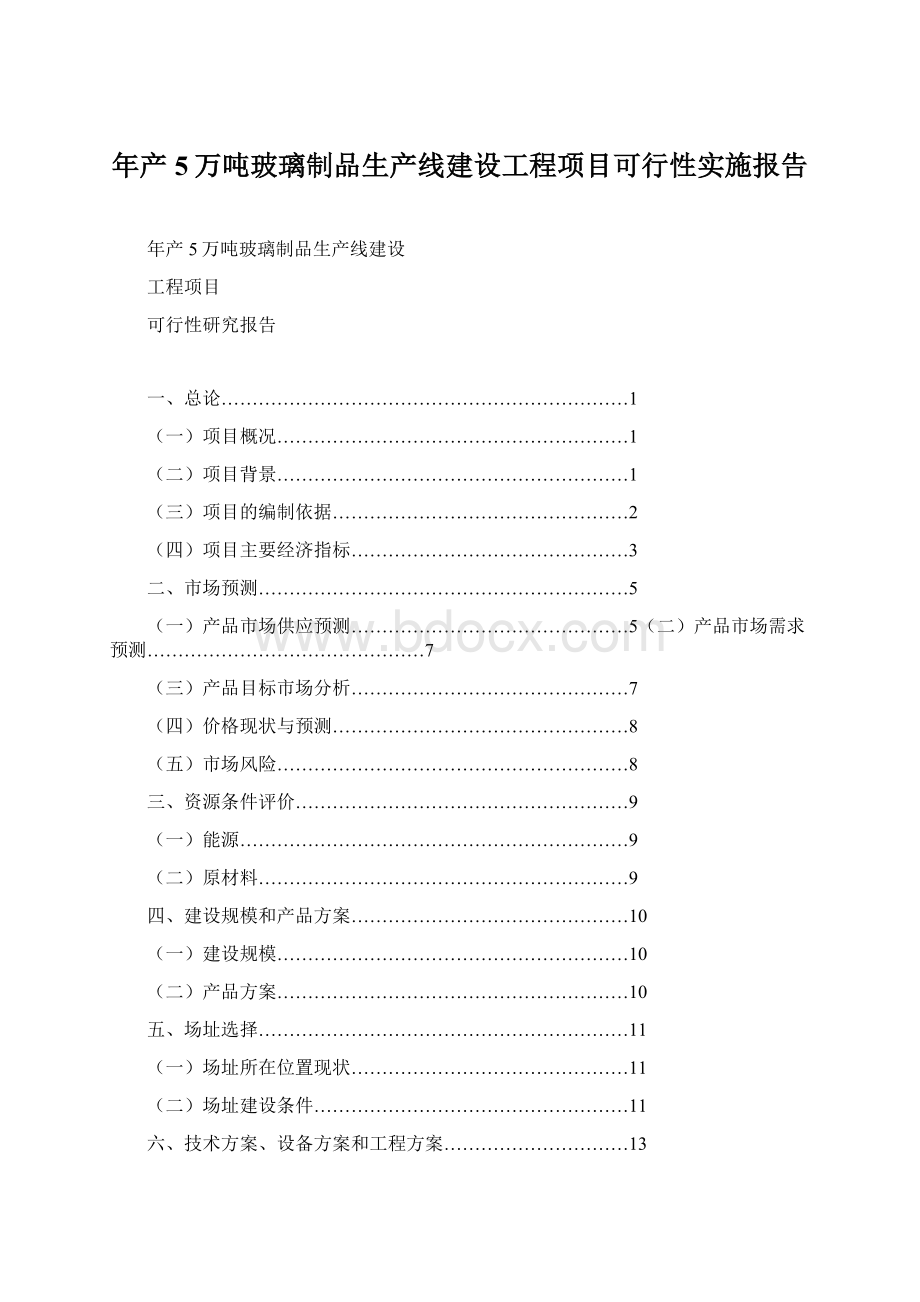 年产5万吨玻璃制品生产线建设工程项目可行性实施报告Word下载.docx