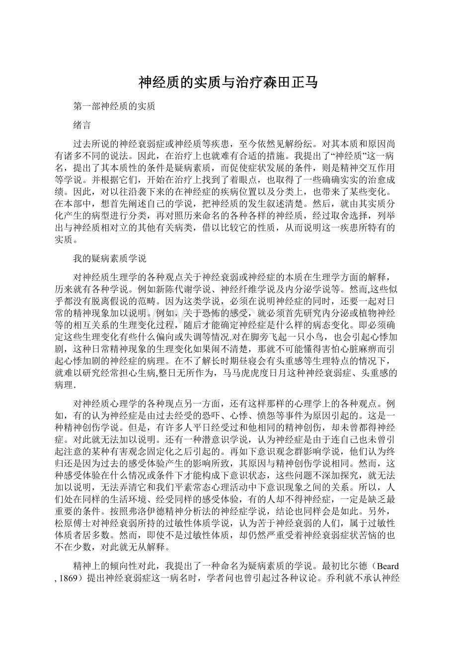 神经质的实质与治疗森田正马Word文档下载推荐.docx_第1页