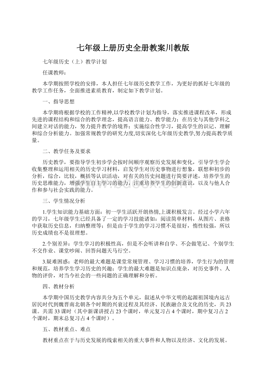 七年级上册历史全册教案川教版Word格式文档下载.docx