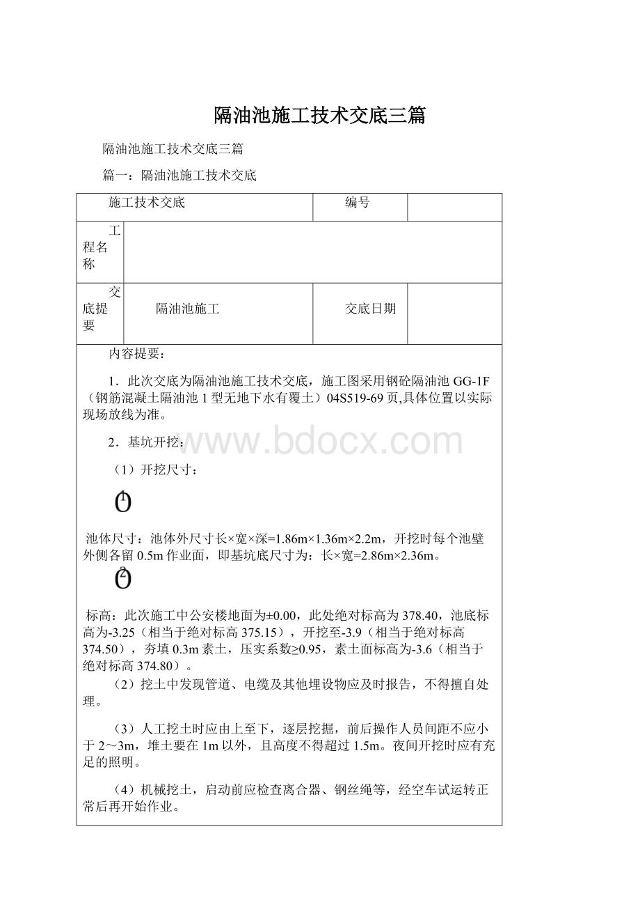 隔油池施工技术交底三篇.docx_第1页