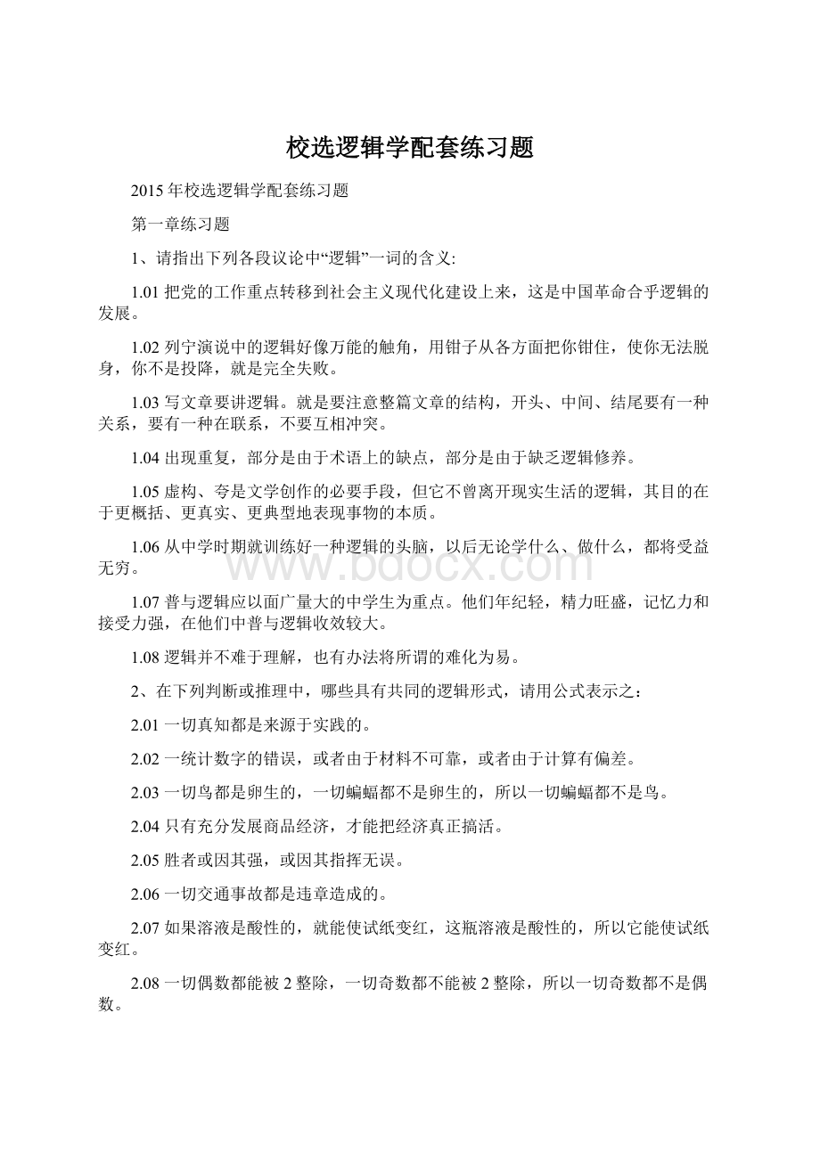 校选逻辑学配套练习题.docx