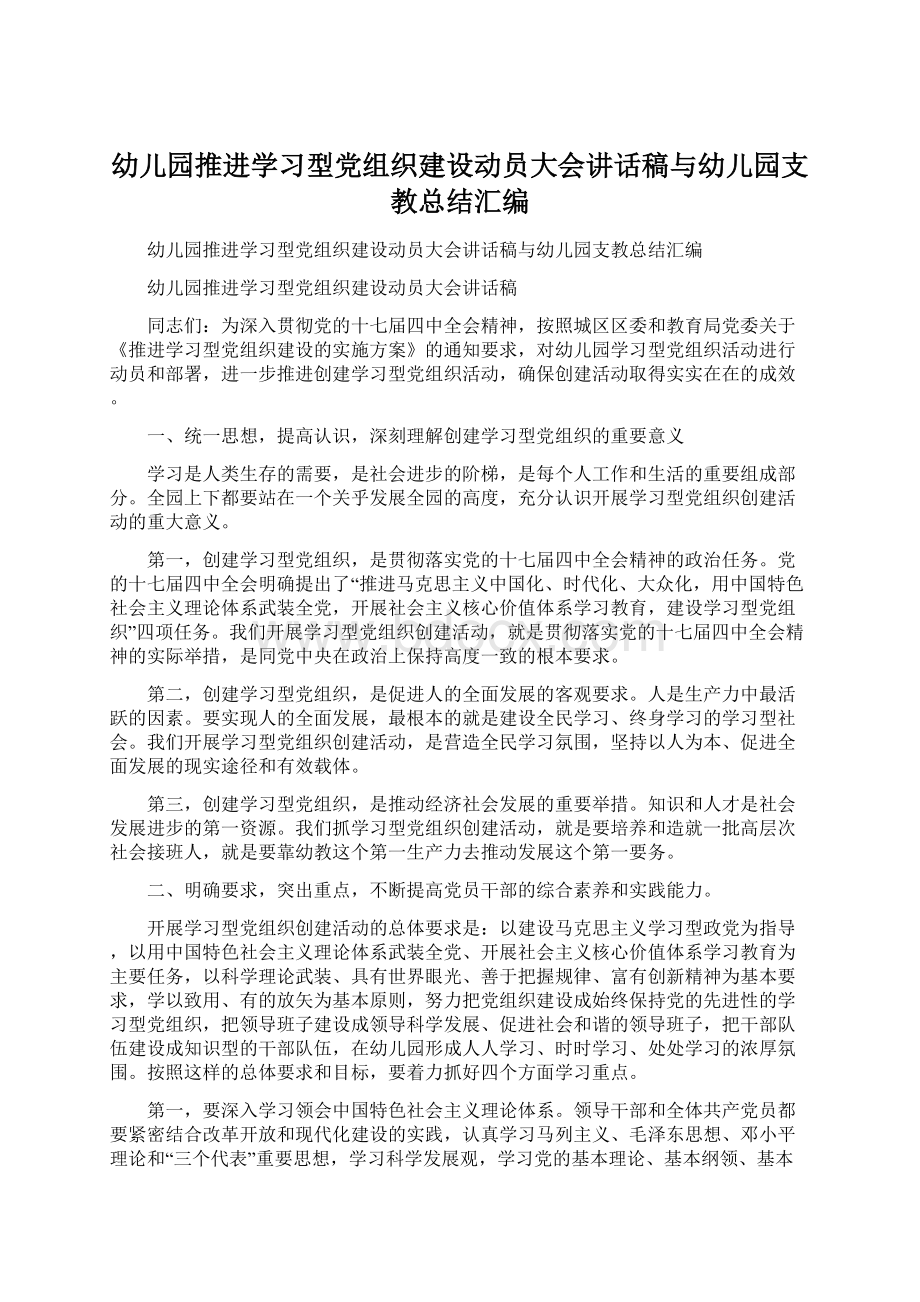 幼儿园推进学习型党组织建设动员大会讲话稿与幼儿园支教总结汇编Word格式文档下载.docx