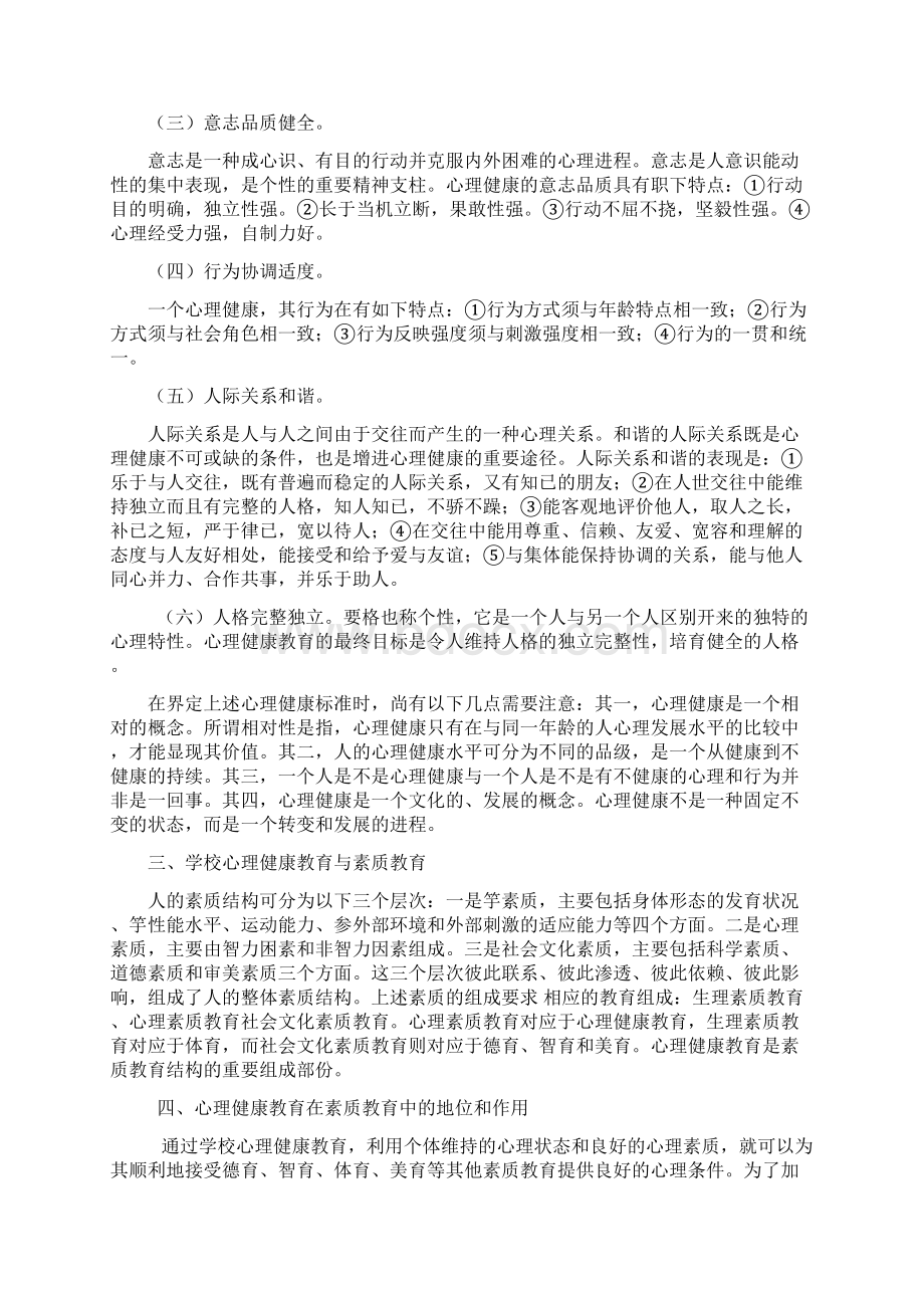 中学生心理健康知识讲座一Word文件下载.docx_第2页