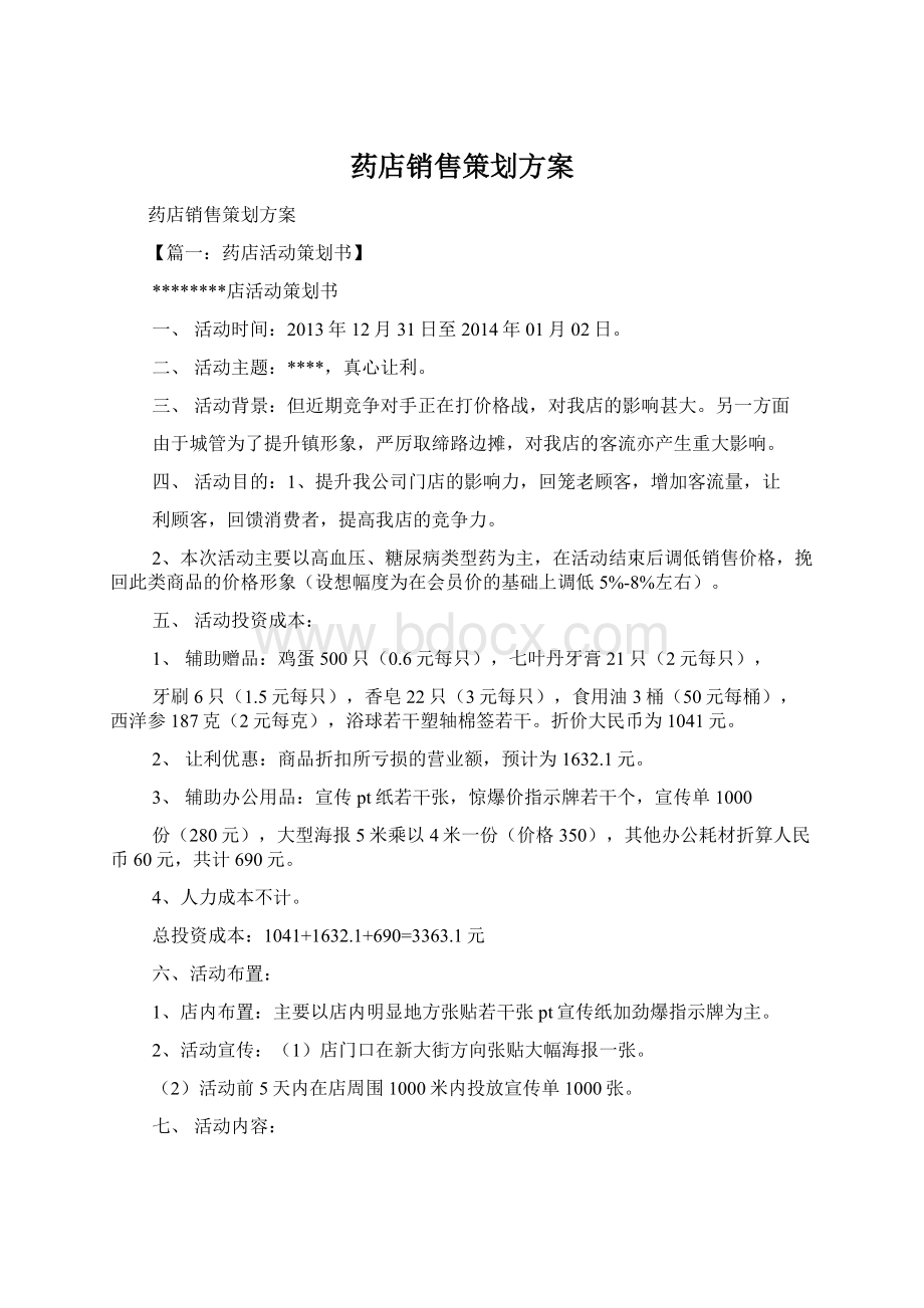 药店销售策划方案Word文件下载.docx_第1页