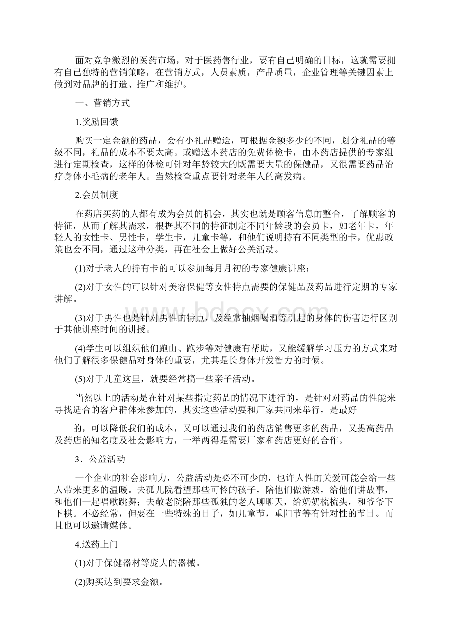 药店销售策划方案Word文件下载.docx_第3页