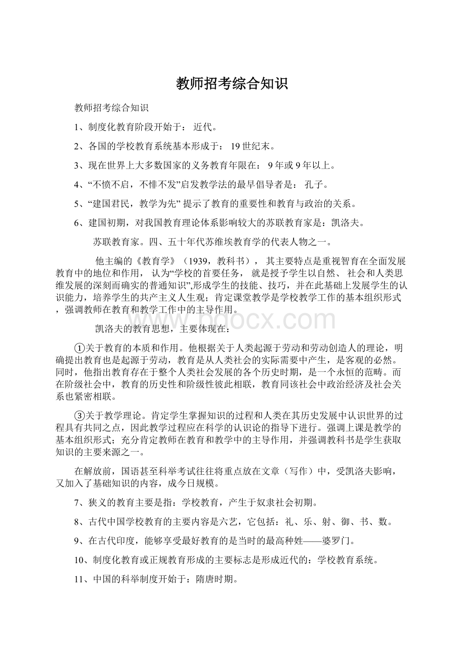 教师招考综合知识文档格式.docx