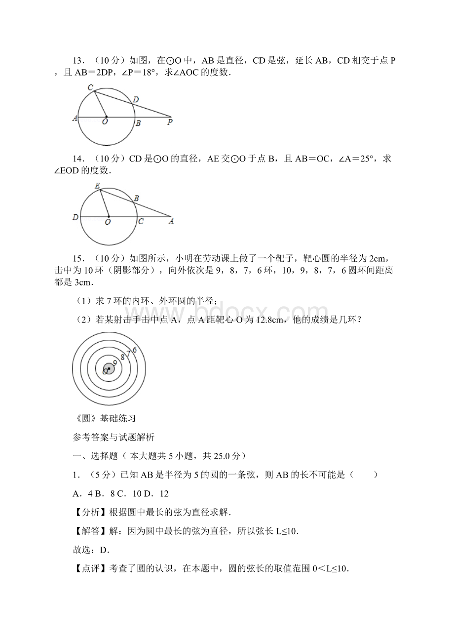 人教版九年级数学上《圆》基础练习.docx_第3页