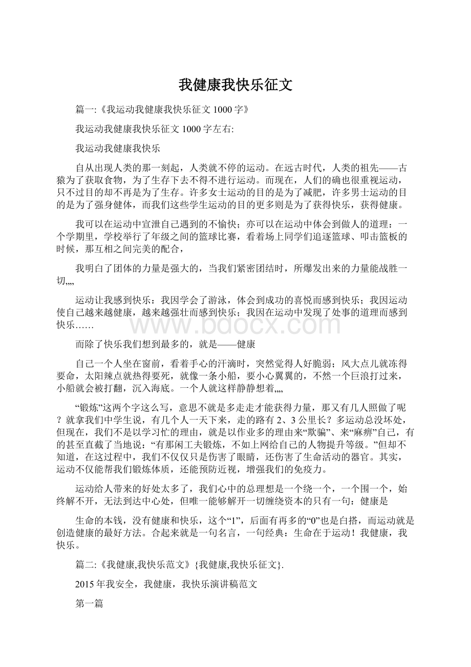 我健康我快乐征文.docx_第1页