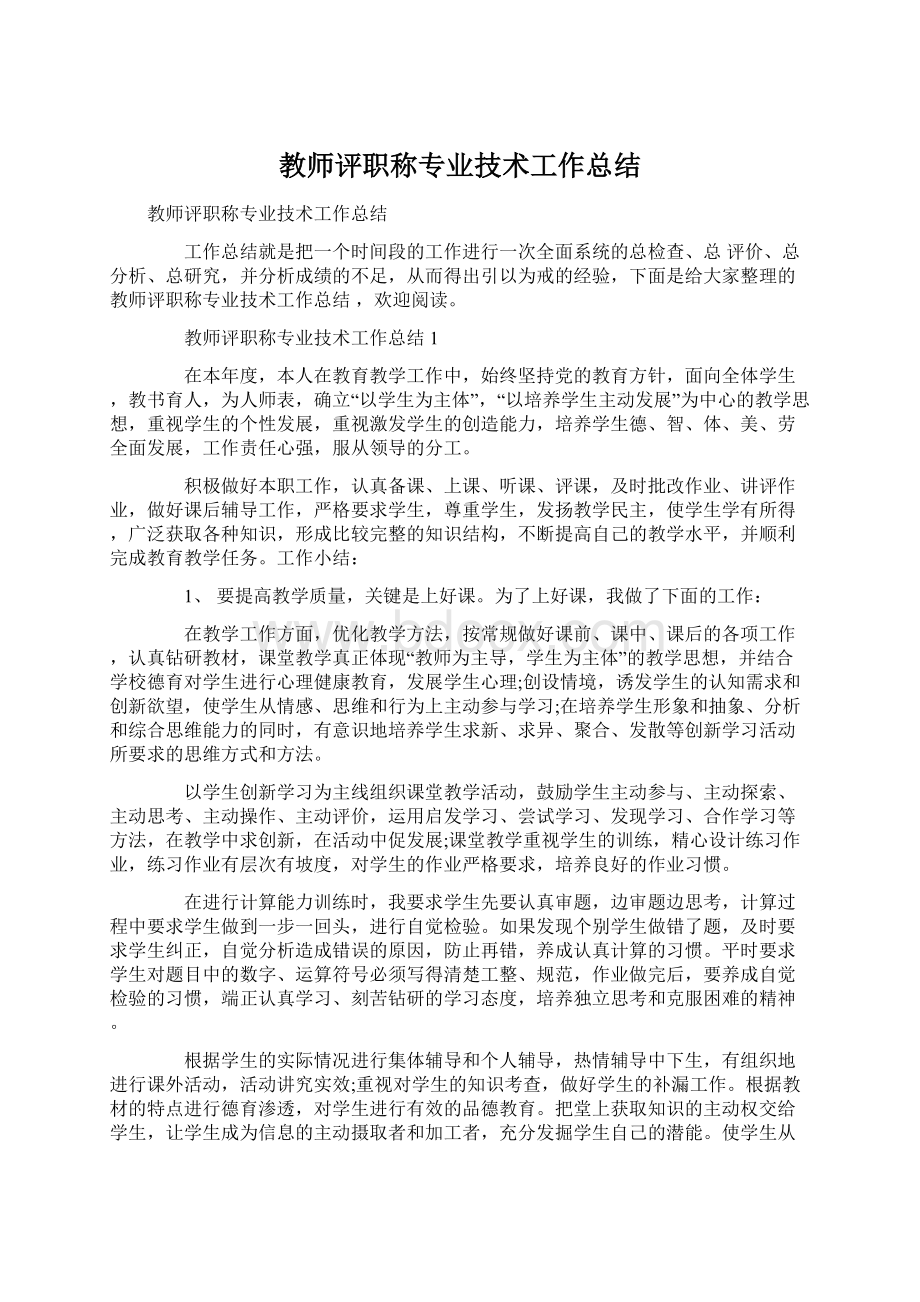 教师评职称专业技术工作总结.docx_第1页