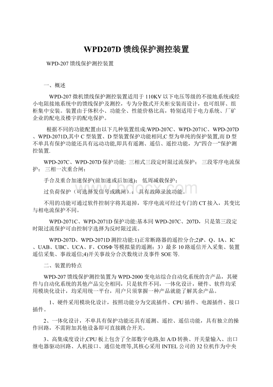 WPD207D馈线保护测控装置Word文档格式.docx_第1页