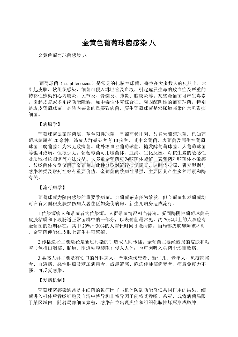 金黄色葡萄球菌感染 八Word文档下载推荐.docx