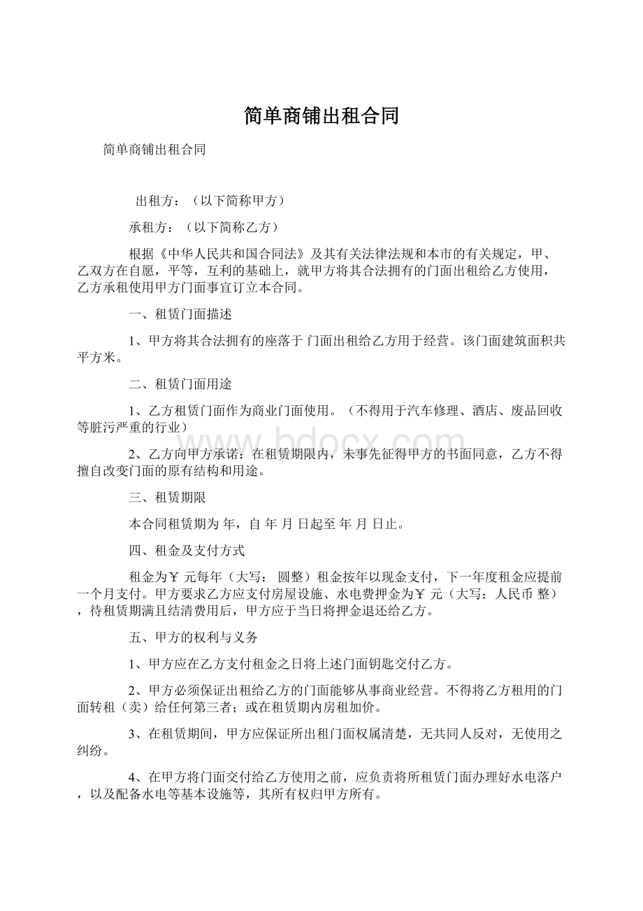 简单商铺出租合同Word下载.docx