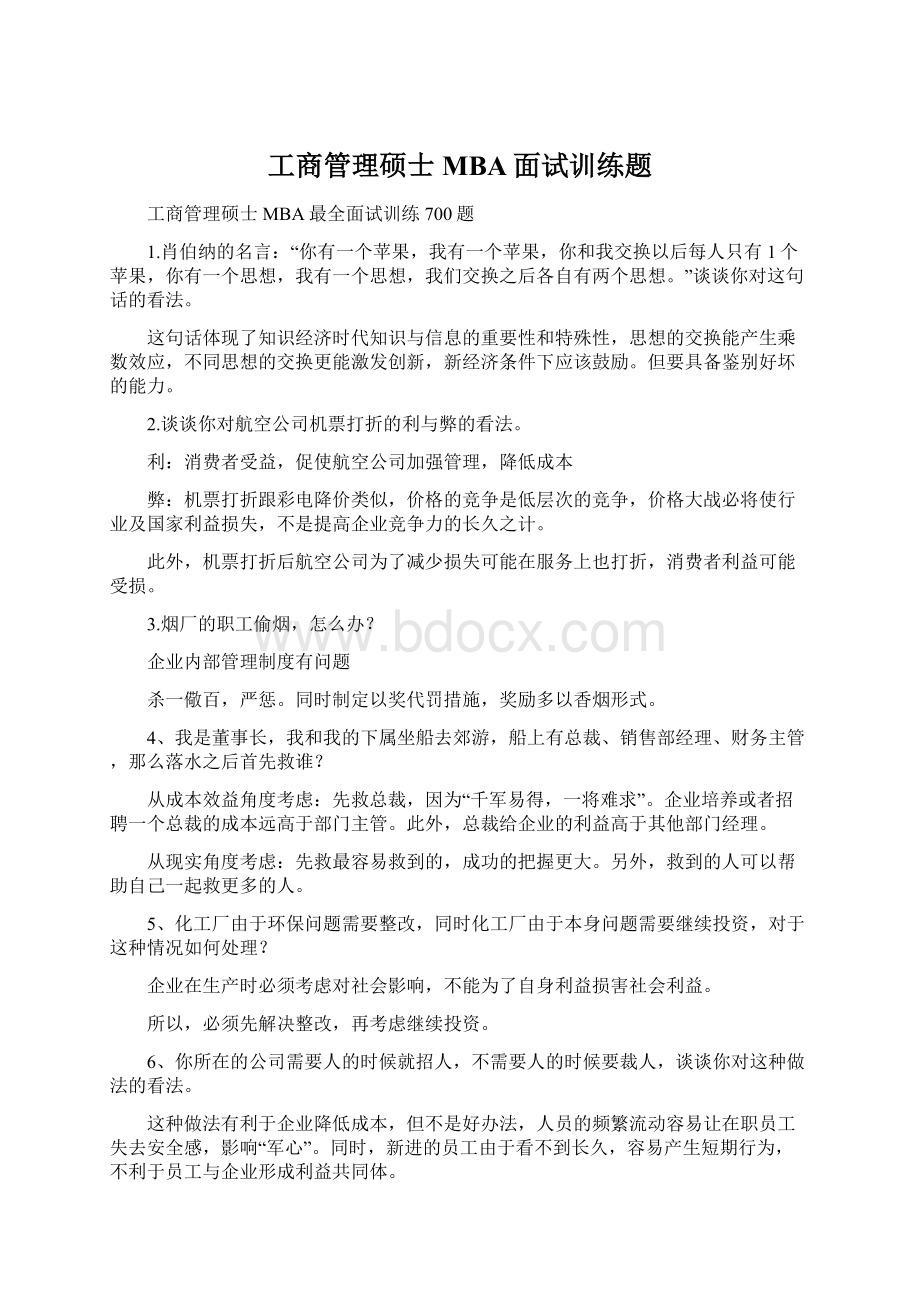 工商管理硕士MBA面试训练题.docx_第1页