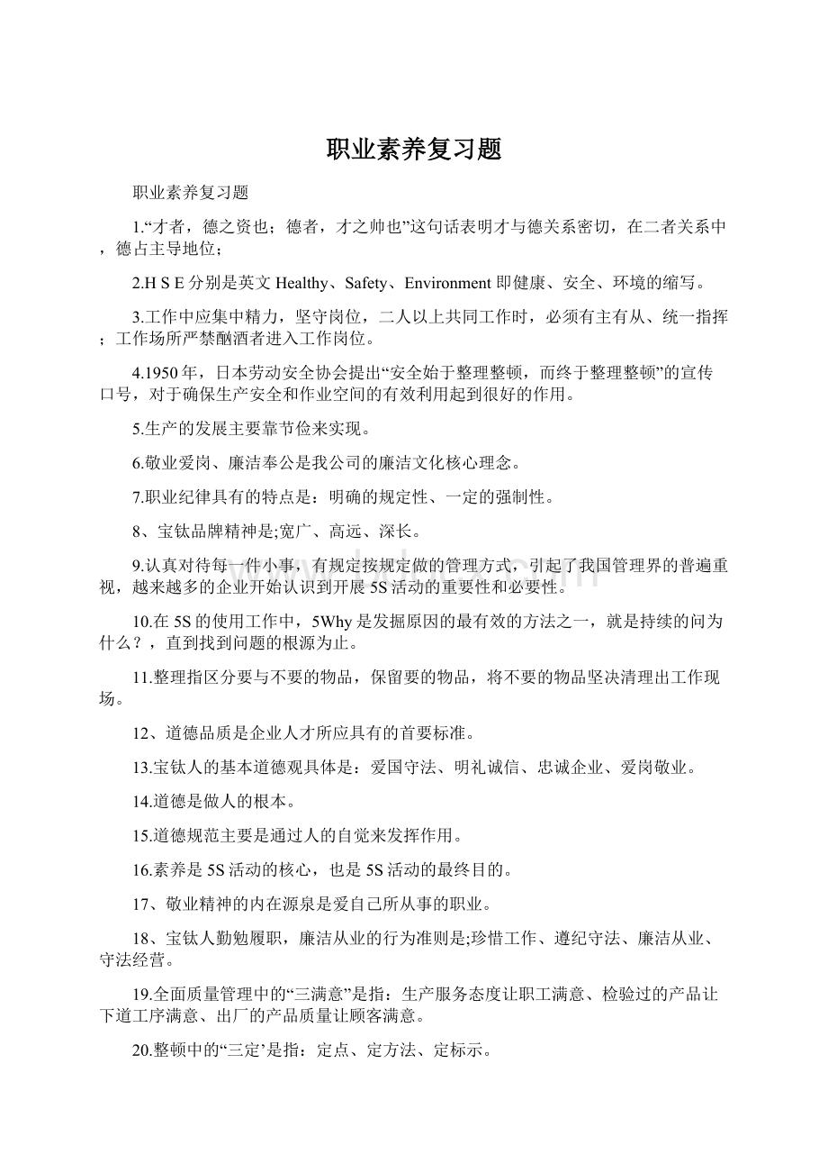 职业素养复习题.docx_第1页