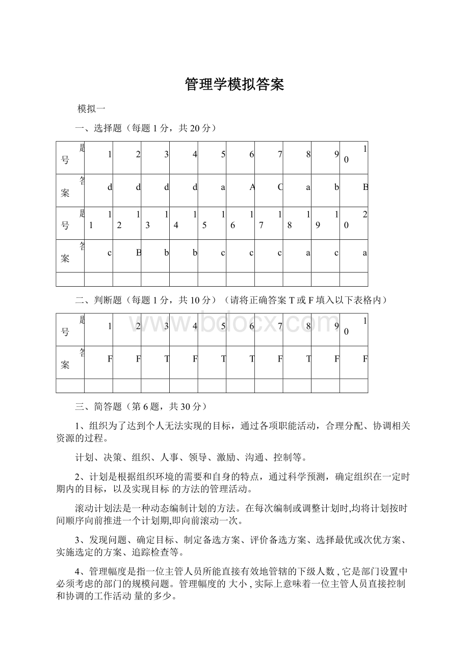 管理学模拟答案.docx