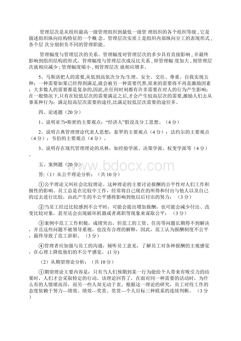 管理学模拟答案.docx_第2页