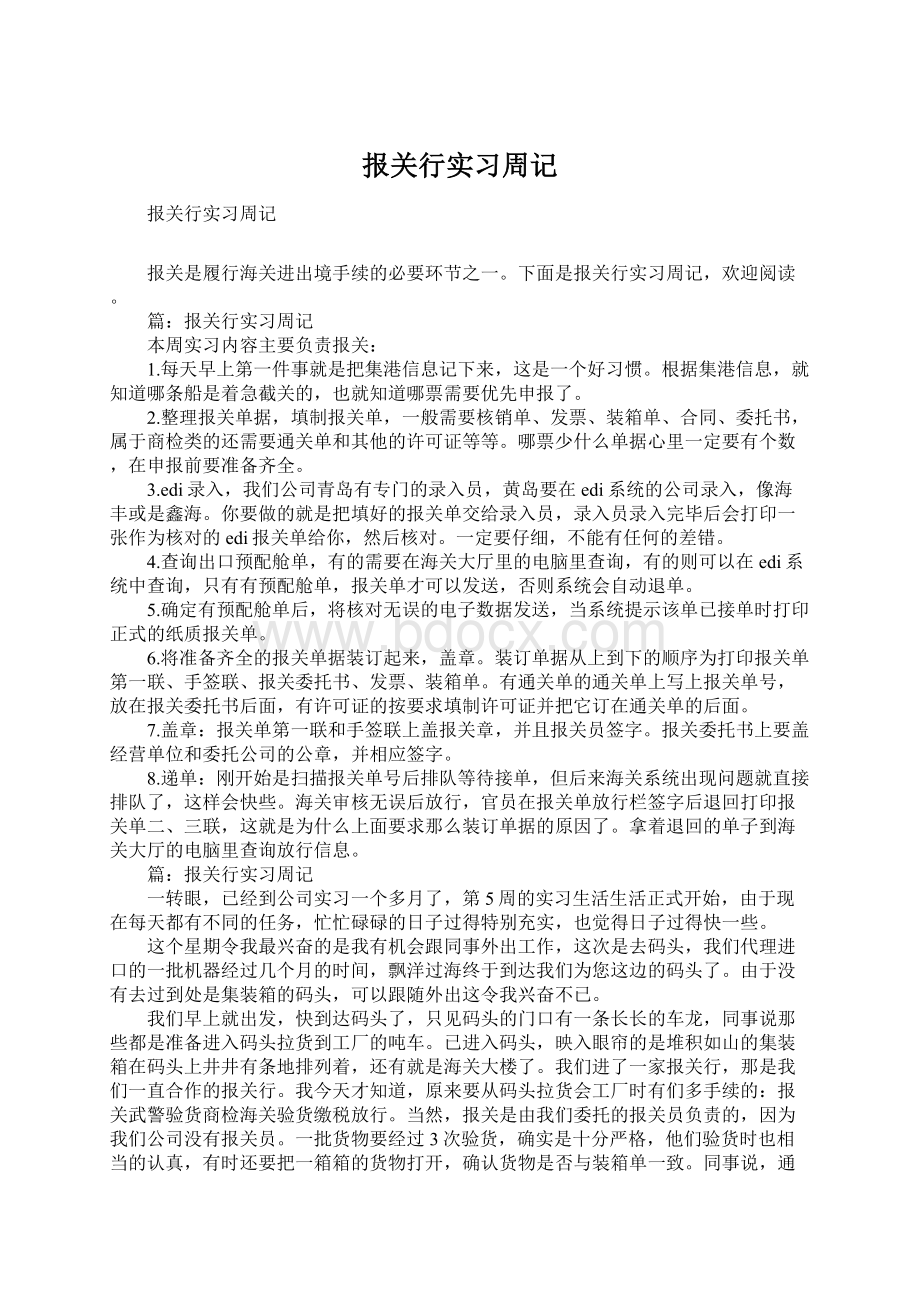 报关行实习周记.docx