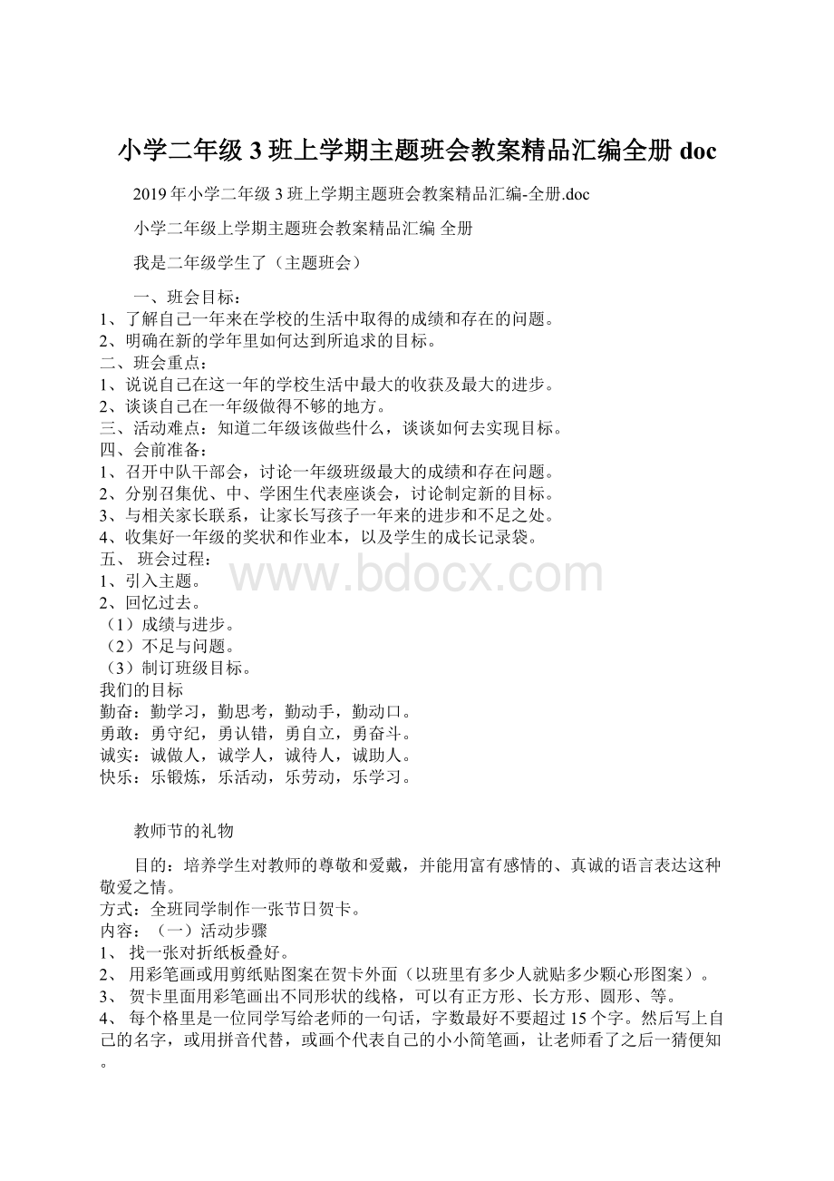 小学二年级3班上学期主题班会教案精品汇编全册doc.docx_第1页