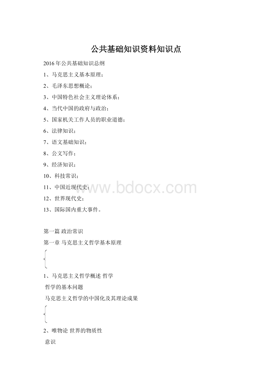 公共基础知识资料知识点Word文档下载推荐.docx