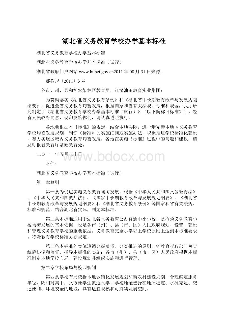 湖北省义务教育学校办学基本标准.docx_第1页