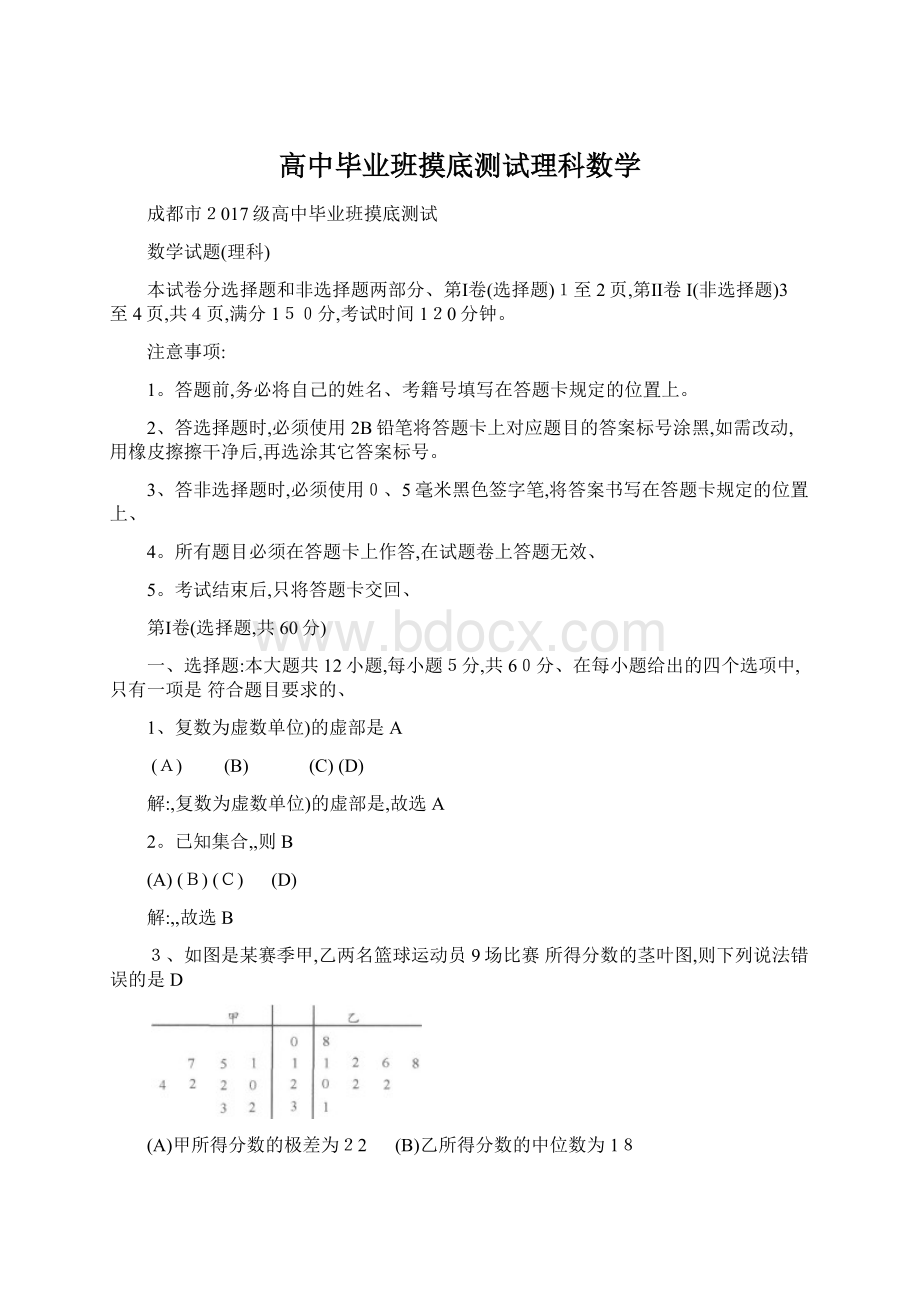 高中毕业班摸底测试理科数学.docx_第1页