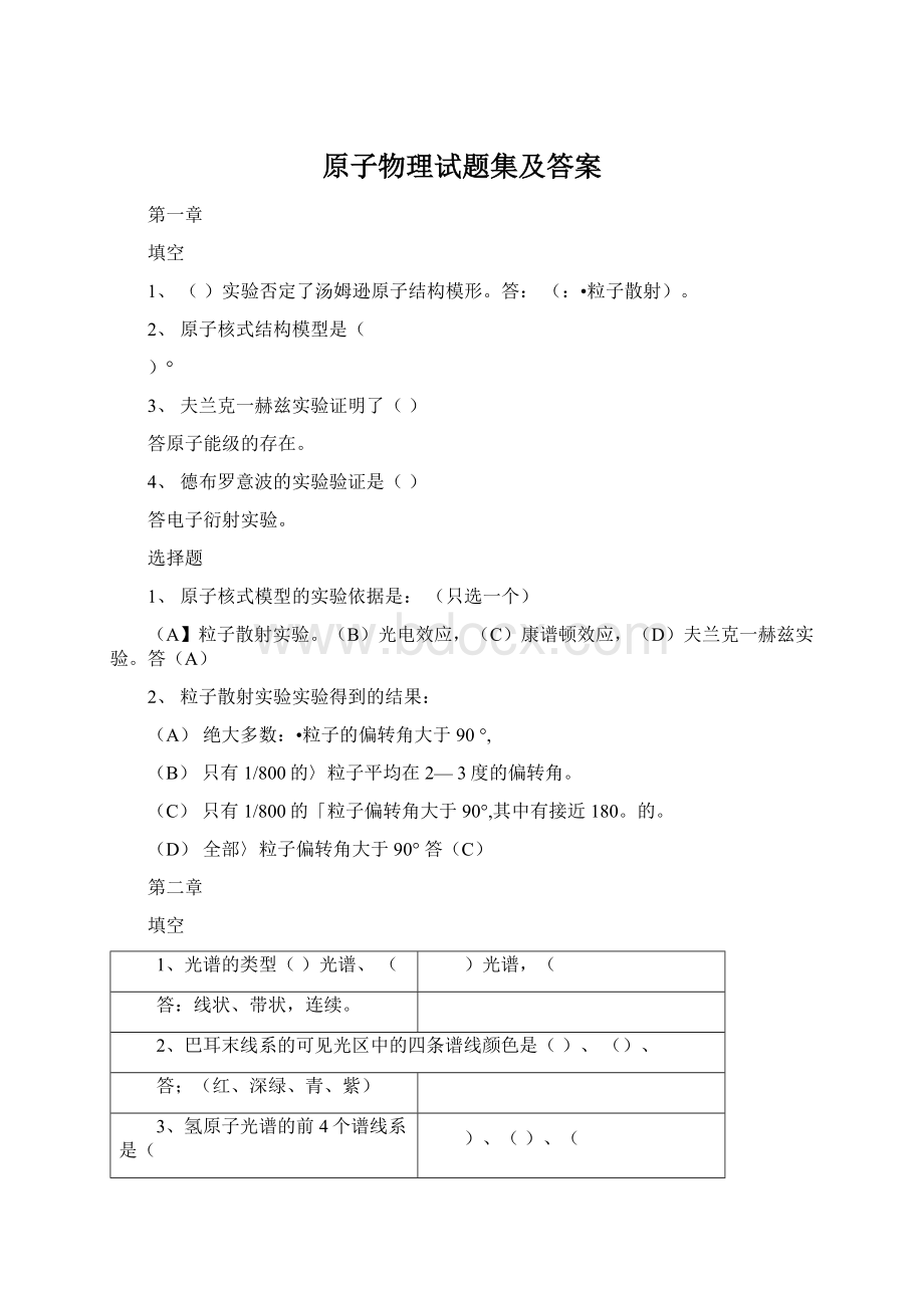 原子物理试题集及答案Word下载.docx