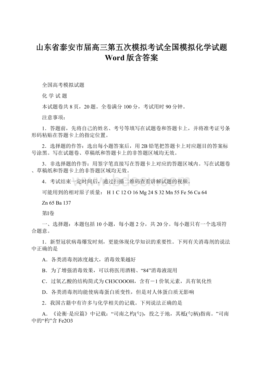 山东省泰安市届高三第五次模拟考试全国模拟化学试题 Word版含答案Word文档格式.docx