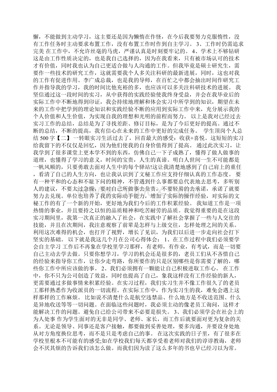 学生顶岗个人总结500字.docx_第2页