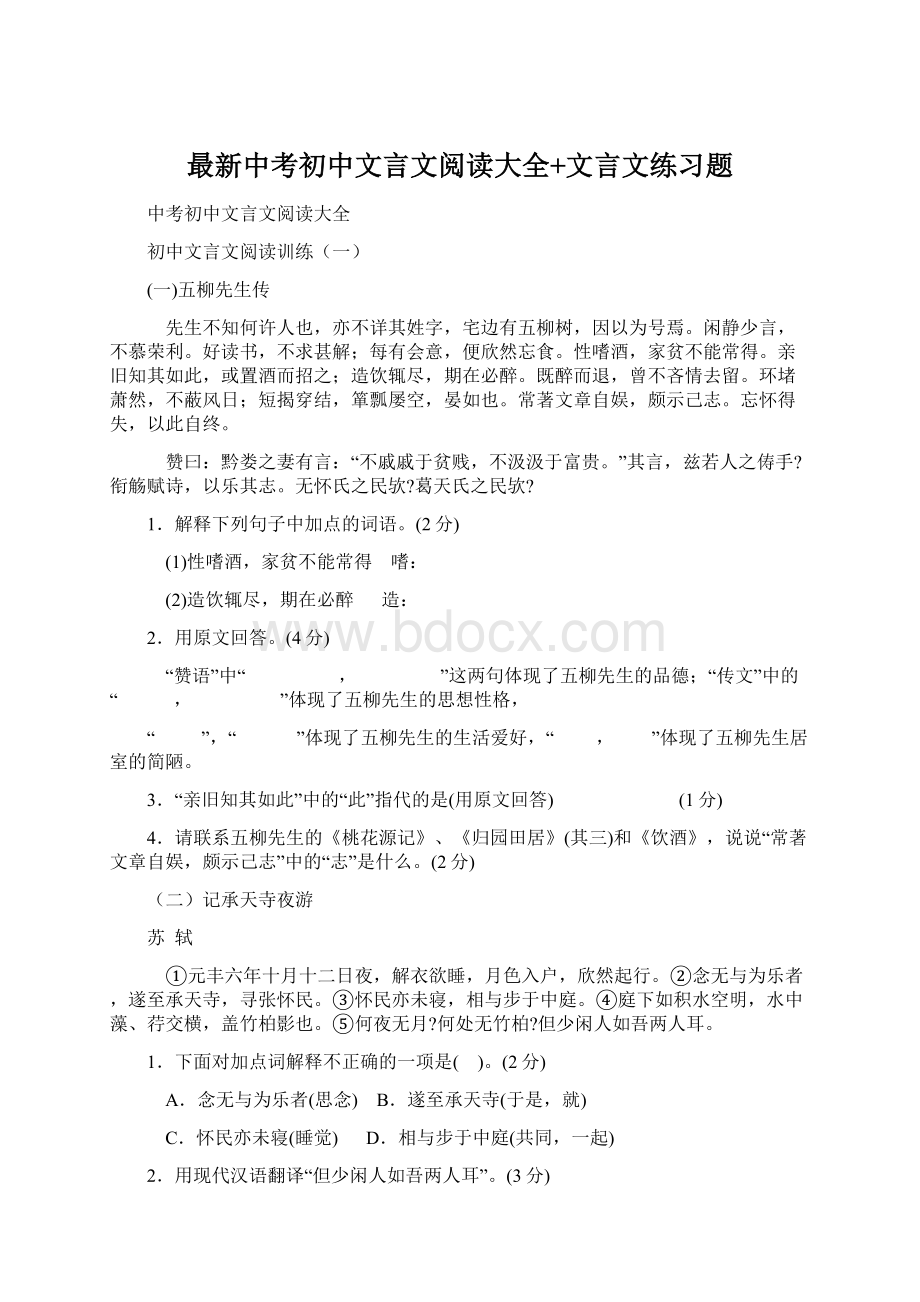 最新中考初中文言文阅读大全+文言文练习题.docx_第1页