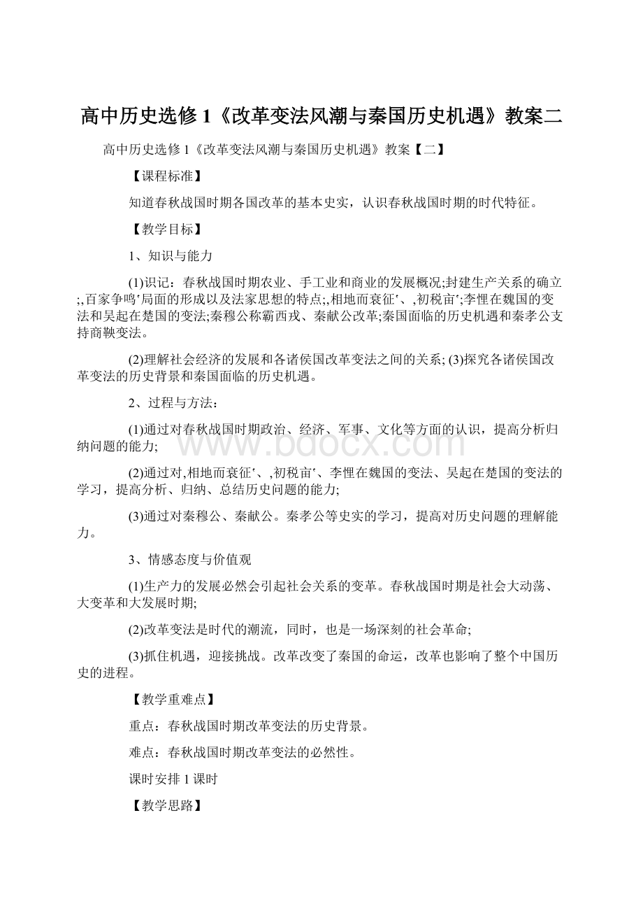 高中历史选修1《改革变法风潮与秦国历史机遇》教案二Word下载.docx