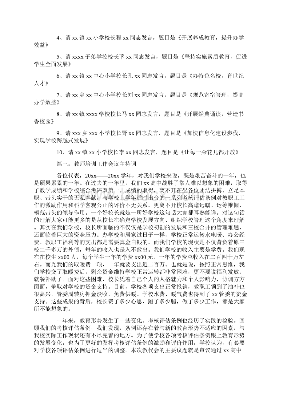 教师培训工作会议主持词.docx_第3页