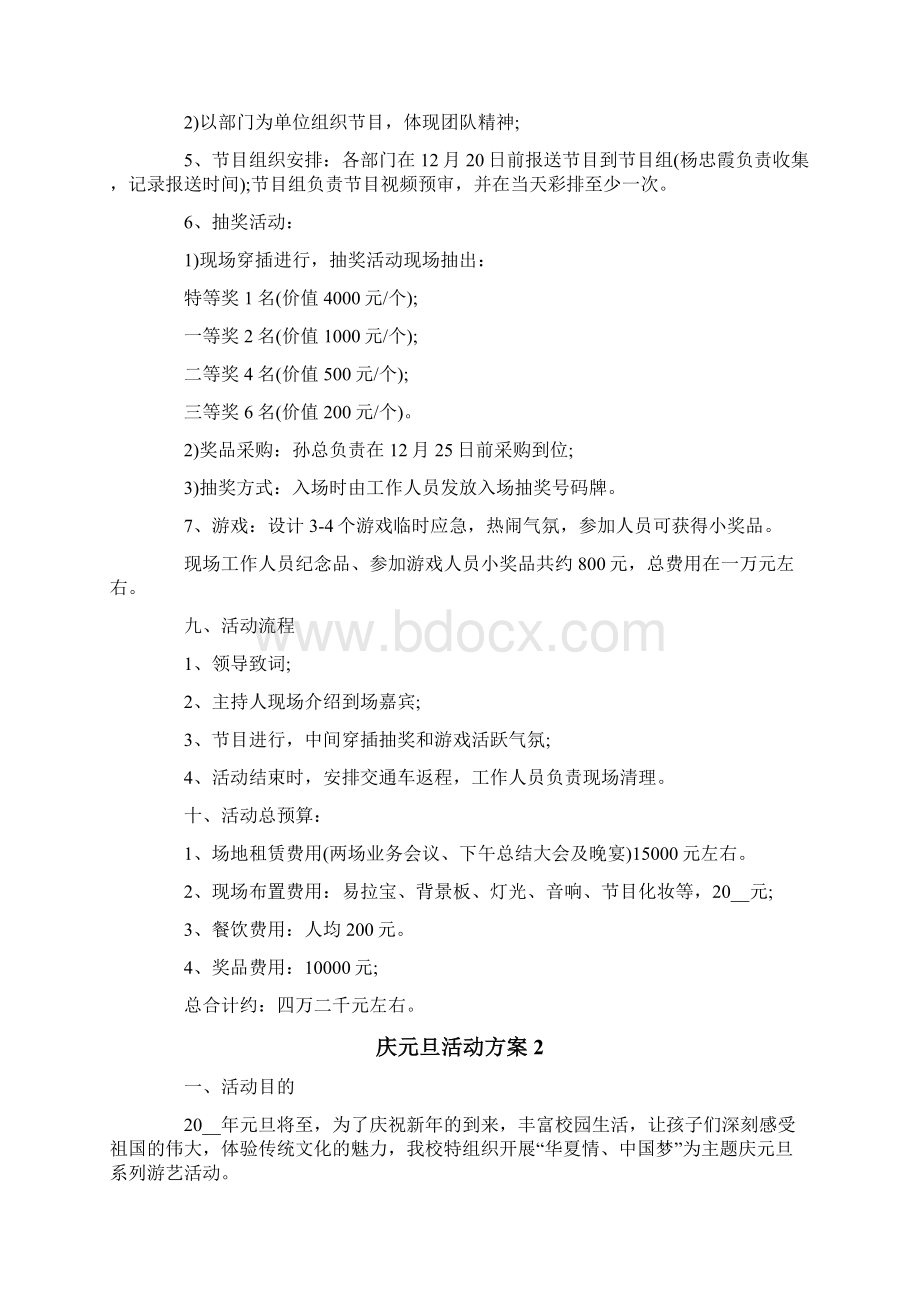 庆元旦活动方案15篇.docx_第2页