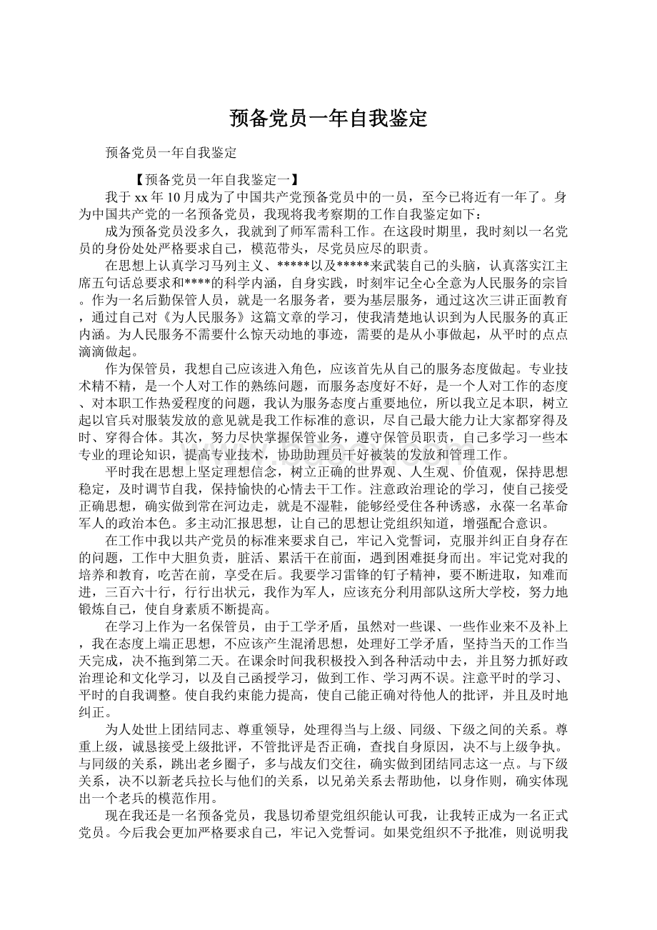 预备党员一年自我鉴定.docx_第1页