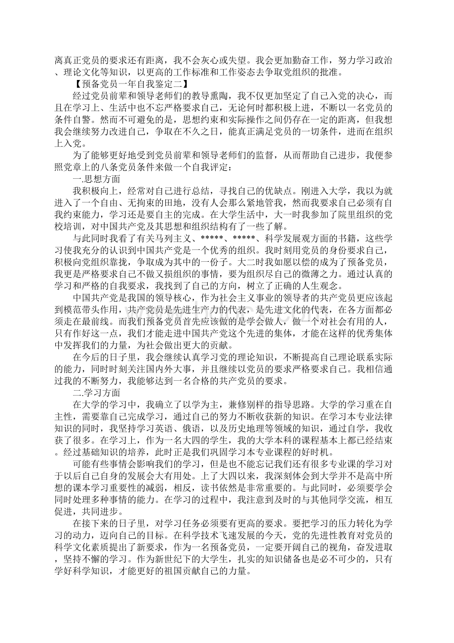 预备党员一年自我鉴定Word下载.docx_第2页