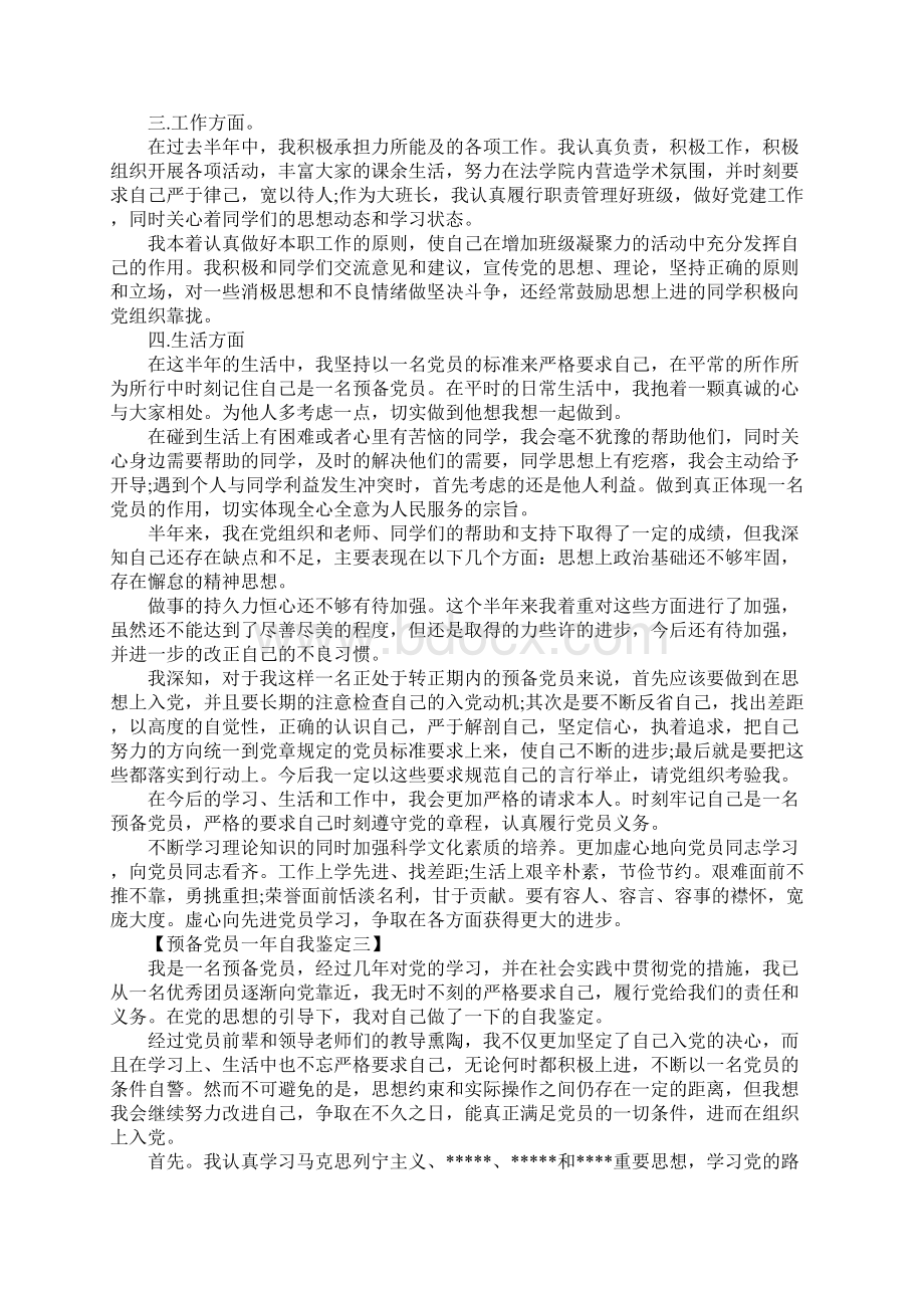 预备党员一年自我鉴定.docx_第3页